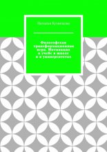 Философская трансформационная игра. Мотивация к учебе в школе и в университетах