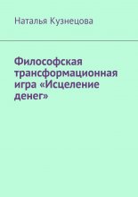 Философская трансформационная игра «Исцеление денег»