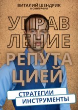 Управление репутацией: стратегии, инструменты