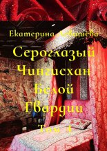 Сероглазый Чингисхан Белой Гвардии. Том 4. В пылающей бездне 1914-го