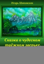 Сказка о чудесном таёжном зверьке, кой своей отвагой весь лес покорил