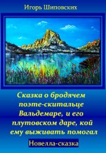 Сказка о бродячем поэте-скитальце Вальдемаре, и его плутовском даре, кой ему выживать помогал