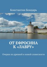 От Ефросина к «Лавру». Очерки по древней и новой словесности