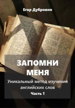 Запомни меня. Уникальный метод изучения английских слов. Часть 1