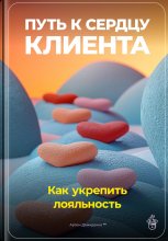 Путь к сердцу клиента: Как укрепить лояльность