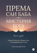 Према Саи Баба – Мистерия Бога. Часть Первая