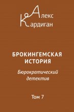 Брокингемская история. Том 7