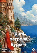 Принц острова Бурьян