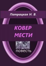 Ковер мести