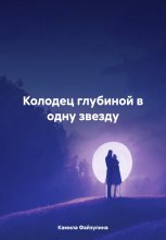 Колодец глубиной в одну звезду