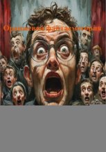 Оранжевая фантасмогория
