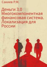 Деньги 3.0 Многокомпонентная финансовая система. Локализация для России