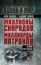 Миллионы снарядов, миллиарды патронов. Оружие для Победы