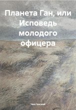 Планета Ган, или Исповедь молодого офицера