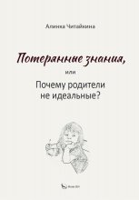 Потерянные знания, или почему родители не идеальные