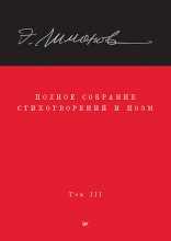 Полное собрание стихотворений и поэм. Том III