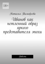 Иванов как нетленный образ яркого представителя эпохи. Повесть