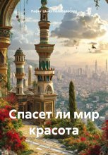 Спасет ли мир красота