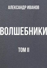 Волшебники том II