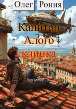 Капитан «Алого клинка»