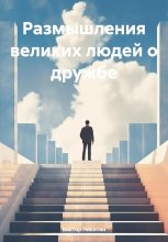 Размышления великих людей о дружбе