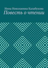 Повесть о чтении