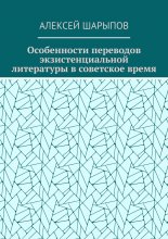 Особенности переводов экзистенциальной литературы в советское время