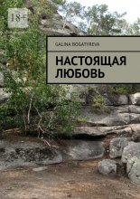 Настоящая любовь