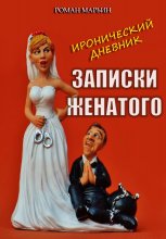 Записки женатого. Иронический дневник