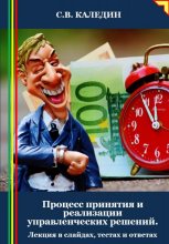 Процесс принятия и реализации управленческих решений. Лекция в слайдах, тестах и ответах