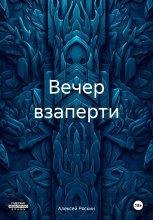 Вечер взаперти