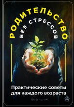 Родительство без стрессов: Практические советы для каждого возраста