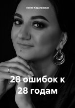 28 ошибок к 28 годам