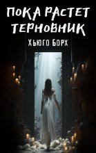 Пока растет терновник