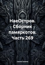 НаеОстров. Сборник памяркотов. Часть 269