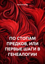 ПО СТОПАМ ПРЕДКОВ, ИЛИ ПЕРВЫЕ ШАГИ В ГЕНЕАЛОГИИ