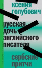 Русская дочь английского писателя. Сербские притчи