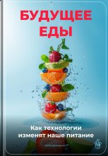 Будущее еды: Как технологии изменят наше питание