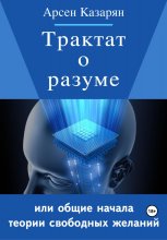 Трактат о разуме или общие начала теории свободных желаний