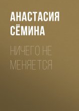 Ничего не меняется