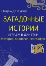 Загадочные истории. Играем в данетки. История, биология, география