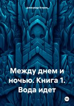 Между днем и ночью. Книга 1. Вода идет