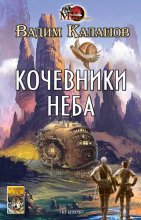 Кочевники неба