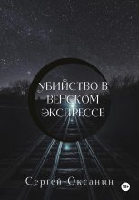 Убийство в венском экспрессе