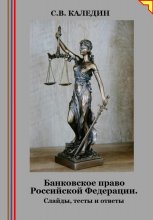 Банковское право Российской Федерации. Слайды, тесты и ответы