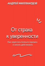 От страха к уверенности. Как перестать бояться перемен и начать действовать