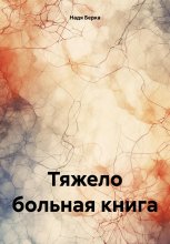 Тяжело больная книга