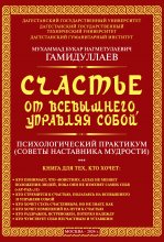 Счастье от Всевышнего, управляя собой: психологический практикум. Советы наставника мудрости