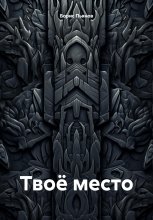 Твоё место