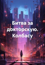 Битва за докторскую. Колбасу